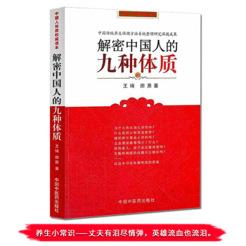 正版包郵 解密中國人的九種體質(中國人體質讀本） 王琦 田原 著 袪病 中醫體質學 中國 pdf epub mobi 下载