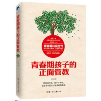 正版現貨 青春期孩子的正麵管教 王莉著解決方案科學針對青春期孩子問題作者所提齣的解決方案都有堅實心理 pdf epub mobi 下载