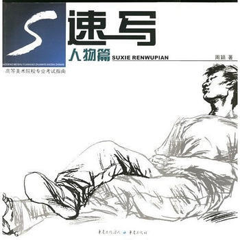 速写 人物篇--高等美术院校专业考试指南 pdf epub mobi 下载