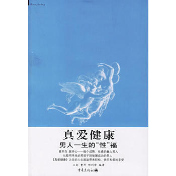 真愛健康：男人一生的“性”福 pdf epub mobi 下载