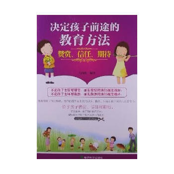 ▲决定孩子前途的教育方法：赞赏、信任、期待 pdf epub mobi 下载