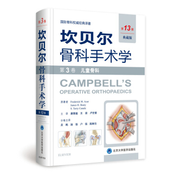 正版包郵 坎貝爾骨科手術學第13版 第3捲兒童骨科原人民軍醫版978756591671 pdf epub mobi 下载