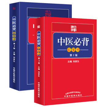 中醫背紅寶書-第2版（套裝）2016年07月第02版 平裝 64開 劉更生 主編 中國中 pdf epub mobi 下载