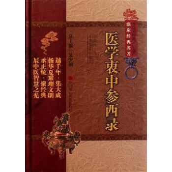 醫學衷中參西錄 pdf epub mobi 電子書 下載