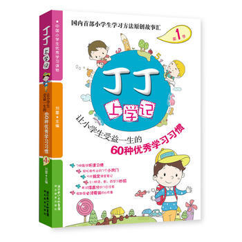 丁丁上学记1:让小学生受益一生的60种学习习惯