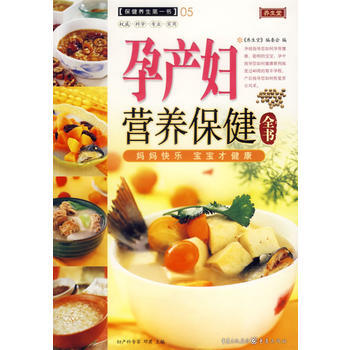 孕产妇营养保健全书