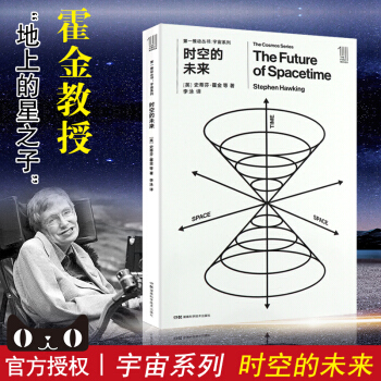 霍金 宇宙系列 时空的未来 史蒂芬·霍金时空理论物理学黑洞引力波时空隧道的理论时空完曲与
