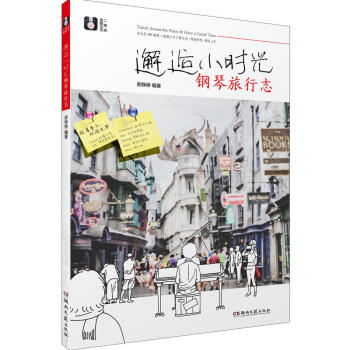 邂逅小时光 钢琴旅行志 音乐世界各地的歌曲电影电视剧配乐改编钢琴曲集 弹奏演奏练习流行通俗名曲书籍 pdf epub mobi 下载