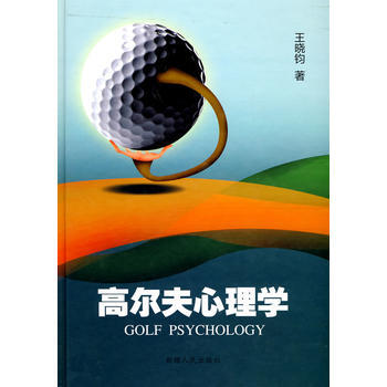 高尔夫心理学 pdf epub mobi 电子书 下载