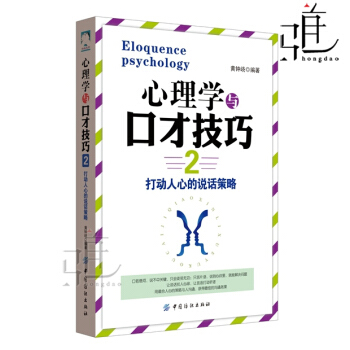 正版 心理學與口纔技巧2 打動人心的說話策略 口纔訓練書籍 更好地錶達自己 職場婚戀愛 人際交往學 pdf epub mobi 下载