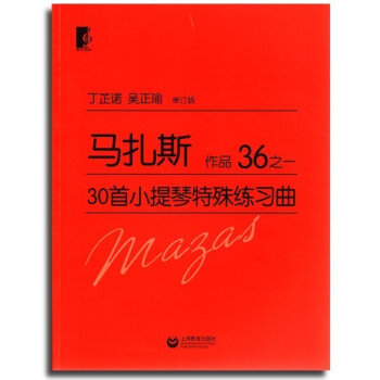 正版 马扎斯30shou小提琴特殊练习曲作品36之一 丁芷诺 吴正瑜 小提琴乐谱 少儿小提琴集体课教 pdf epub mobi 下载