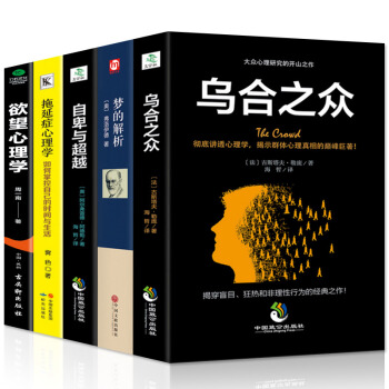 全5冊 烏閤之眾 大眾心理研究+夢的解析+自卑與+拖延癥心理學+欲望心理學經典暢銷書籍 社會心理學生 pdf epub mobi 下载