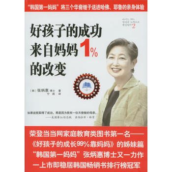 好孩子的成功来自妈妈1％的改变 pdf epub mobi 电子书 下载