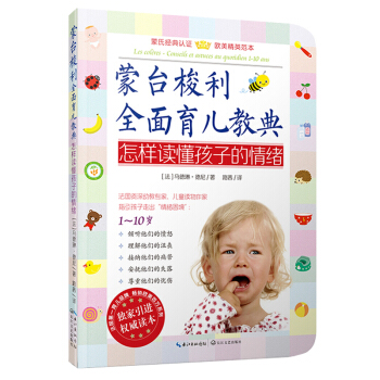 蒙台梭利早教全书全面育儿教典全5册正面管教全套蒙台梭利早期教育法教案育儿家教方法蒙氏儿童教养教育书籍 怎样读懂孩子的情绪 pdf epub mobi 下载