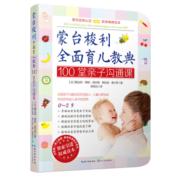 蒙台梭利早教全书全面育儿教典全5册正面管教全套蒙台梭利早期教育法教案育儿家教方法蒙氏儿童教养教育书籍 100堂亲子沟通课 pdf epub mobi 下载