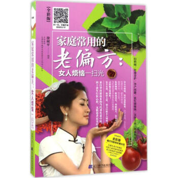 傢庭常用的老偏方：女人煩惱一掃光 提供詳細的製作圖 徐樹平編著 978753819827 pdf epub mobi 電子書 下載