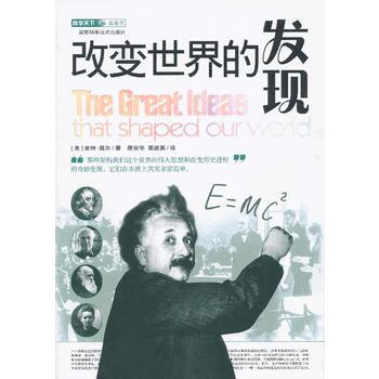 科學天下新視界 改變世界的發現