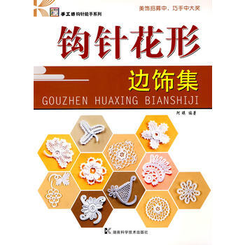 钩针花形边饰集——手工坊 钩针能手系列