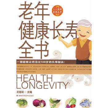 老年健康長壽全書：人人健康寶典叢書 pdf epub mobi 電子書 下載