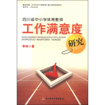 四川省中小学体育教师工作满意度研究 pdf epub mobi 下载