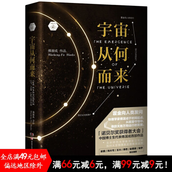 正版新书现货 宇宙从何而来 傅渥成 湖南科技出版社