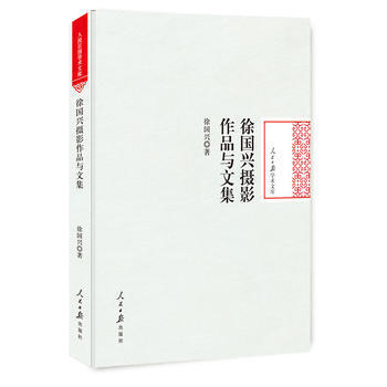 徐国兴摄影作品与文集 9787511551603 人民日报出版社 pdf epub mobi 下载