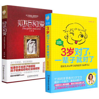 全2册 三岁对了一辈子就对了 规矩和爱 育儿书籍3-6岁父母选读 幼儿早教家长指导书籍 pdf epub mobi 下载