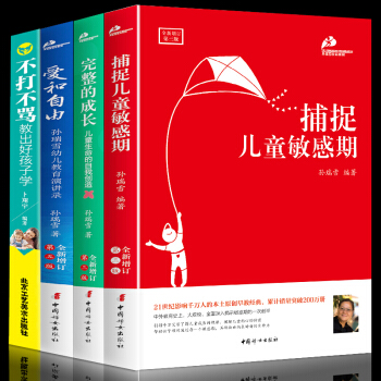 全4册全新增订版爱和自由捕捉儿童敏感期完整的成长孙瑞雪的书儿童心理学家庭教育孩子书籍不打不骂管教男孩 pdf epub mobi 电子书 下载
