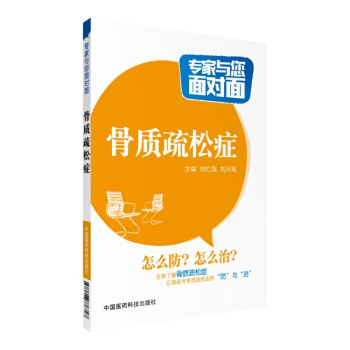 正版包郵現貨 骨質疏鬆癥(專傢與您麵對麵)劉紅旗 劉月梅主編 中國醫藥科技齣版社9787 pdf epub mobi 電子書 下載