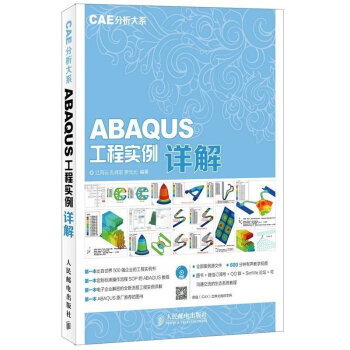 正版 CAE分析大係 ABAQUS工程實例詳解 abaqus有限分析實例詳解 ABAQUS原廠推薦A