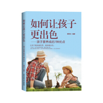 如何让孩子更出色—孩子要养成的7种优点 潘鸿生 著 素质教育 育儿家教书籍 pdf epub mobi 下载