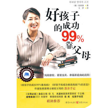 《好孩子的成功99%靠父母》 pdf epub mobi 下载