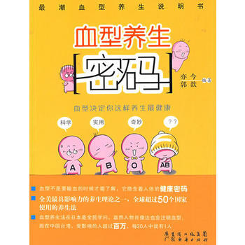 血型养生密码