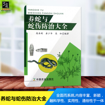 養蛇與蛇傷防治大全 商品蛇飼養與繁育技 蛇飼養與繁育技術 常見疾病的治療和預防 養蛇技術暢銷書籍 pdf epub mobi 電子書 下載