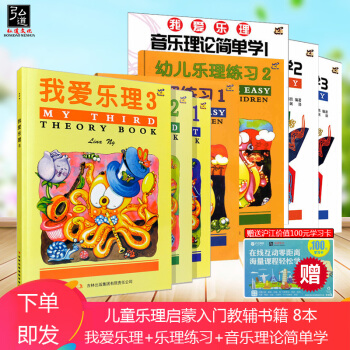 正版8本 我爱乐理1-3册+幼儿乐理练习1-2册+音乐理论简单学1-3册 儿童乐理基础知识 英皇考级 pdf epub mobi 下载