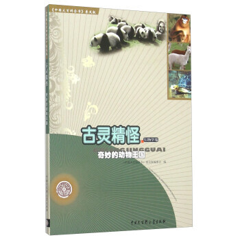 古灵精怪 奇妙的动物王国 《中国大百科全书》普及版编委会