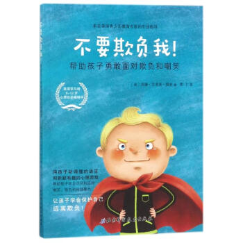 不要欺負我！幫助孩子勇敢麵對欺負和嘲笑這是一本寫給6～12歲兒童傢長防校園欺淩實用指南主 pdf epub mobi 下载