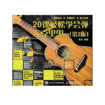 20课轻松学会弹尤克里里（第2版） 新手自学入门书籍 曲谱弹奏技巧技法大全教程 学弹夏威夷吉他 uk pdf epub mobi 下载