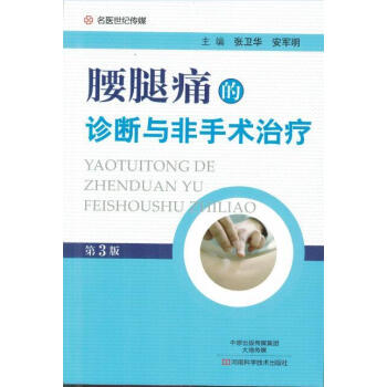 S包邮正版★新品 腰腿痛的诊断与非手术治疗(第3版)张卫华 安军明主编 97875349 pdf epub mobi 下载