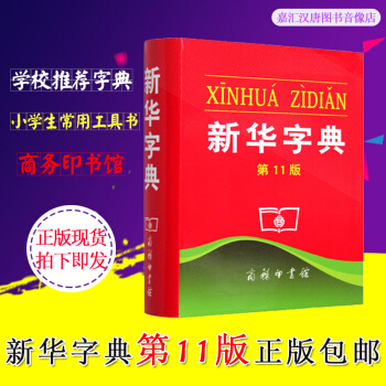 新華字典第11版單色本 小學生字典多功能字詞典商務印書館新版小學生成語詞典現代漢語中小學生常備工具書 pdf epub mobi 下载