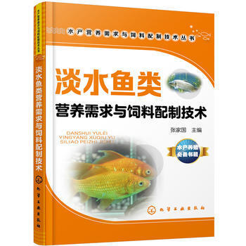 淡水魚類營養需求與飼料配製技術 pdf epub mobi 電子書 下載