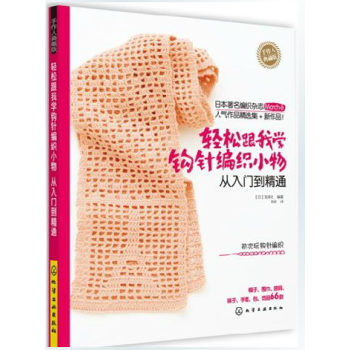 正版 轻松跟我学钩针编织小物 从入门到精通 钩针编织教程书籍 初学钩编 零基础钩针编织 毛线编织教程