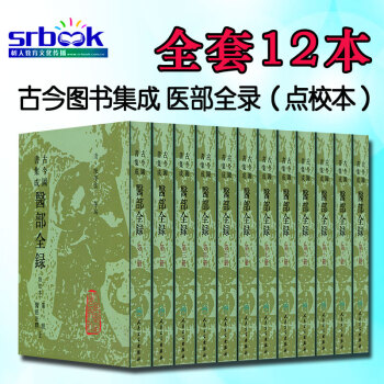 古今圖書集成 醫部全錄(點校本)共十二冊 陳夢蕾編 人民衛生齣版社 pdf epub mobi 電子書 下載