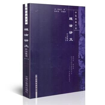 理瀹骈文--中医经典文库 吴尚先著 中国中医药出版社