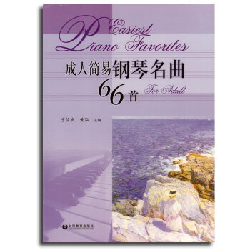 正版 简易钢琴名曲66shou 世界钢琴器乐曲集曲谱乐谱练习曲教材教程 可配合拜厄车尔尼钢琴练习曲 pdf epub mobi 下载