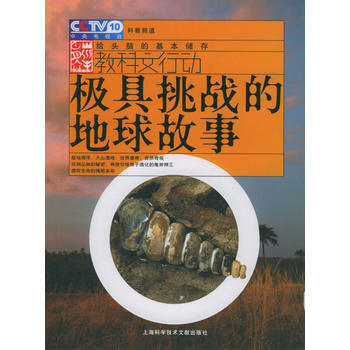 极具挑战的地球故事 pdf epub mobi 下载