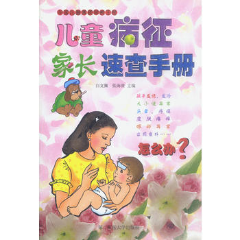 儿童病征家长速查手册 pdf epub mobi 下载
