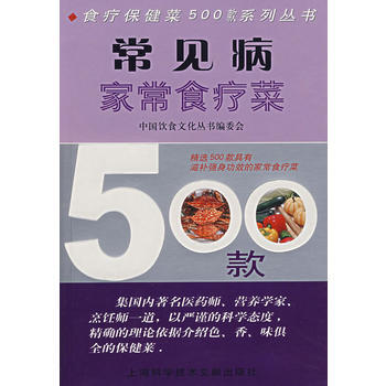常見病傢常食療菜500款