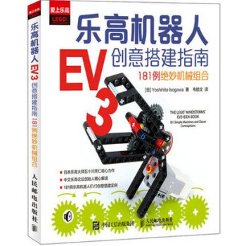 正版 樂高機器人EV3創意搭建指南 181例絕妙機械組閤 機器人製作教程 暢銷實戰搭建教材書籍 製作