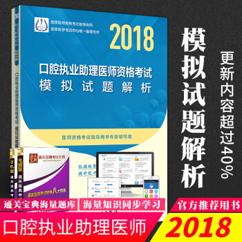 S正版包邮 2018口腔执业助理医师资格考试模拟试题解析 医师资格考试指导用书专家 pdf epub mobi 下载